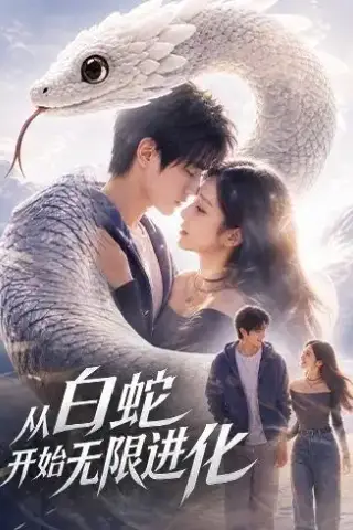 《从白蛇开始无限进化（52集）AI短剧（夸克网盘）》短剧封面