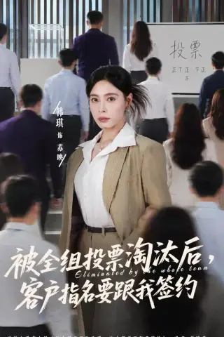 《被全组投票淘汰后，客户指名要跟我签约（70集）韩琪＆依一（夸克网盘）》短剧封面