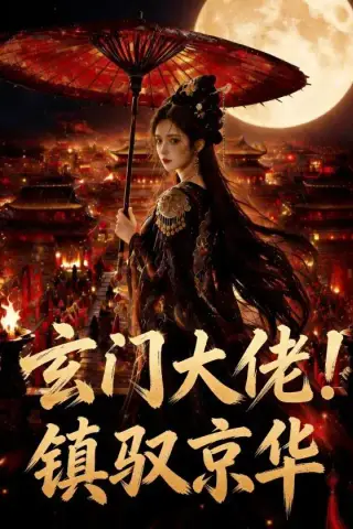 《玄门大佬！镇驭京华(100集)（夸克网盘）》短剧封面
