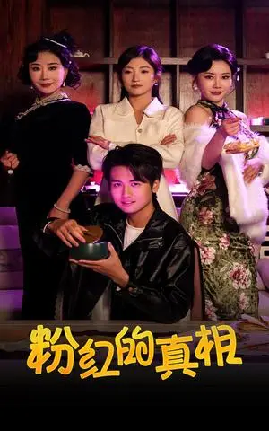 《粉红的真相（40集）（夸克网盘）》短剧封面