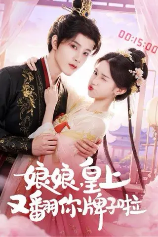 《娘娘皇上又翻你牌子啦（75集）冯俊熙&许若彤》短剧封面