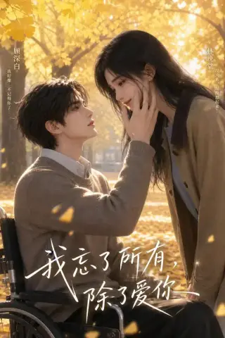 《我忘了所有，除了爱你（47集）（夸克网盘）》短剧封面