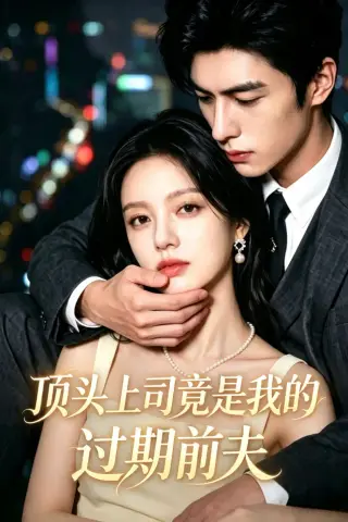 《顶头上司竟是我的过期前夫（66集）（夸克网盘）》短剧封面