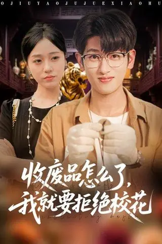 《收废品怎么了我就要拒绝校花》短剧封面