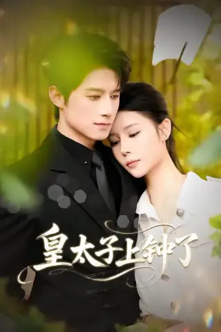 《皇太子上钟了（48集）陈冠宇＆CiCi（夸克网盘）》短剧封面