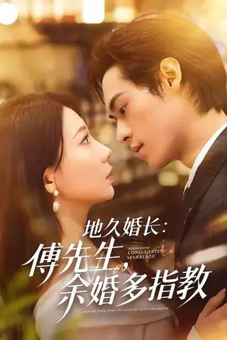 《地久婚长：傅先生，余婚多指教（70集）邓宇博＆王薇（百度网盘）》短剧封面