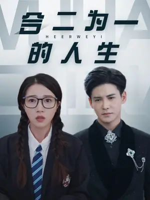 《合二为一的人生（59集）李子锋＆张启璇（夸克网盘）》短剧封面