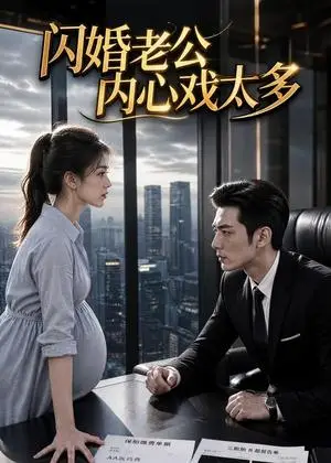 《闪婚老公内心戏太多（41集）（夸克网盘）》短剧封面