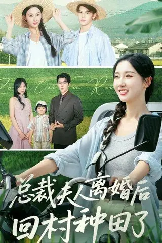 《总裁夫人离婚后回村种田了（72集）王裕博&魏凡舒》短剧封面