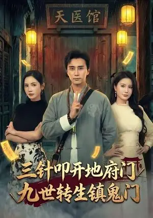 《三针叩开地府门，九世转生镇鬼门（65集）梅洋＆朱珠（夸克网盘）》短剧封面