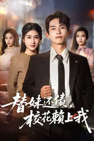 《替妹还债，校花赖上我（81集）雷孙强＆张子兮（百度网盘）》短剧封面
