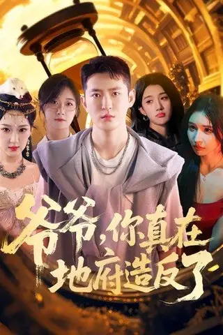 《爷爷你真在地府造反了》短剧封面