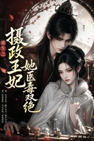 《重生之摄政王妃她医毒双绝（103集）（夸克网盘）》短剧封面