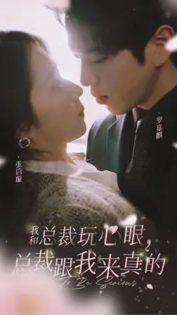 《我和总裁玩心眼，总裁跟我来真的》短剧封面