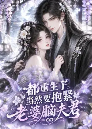 《都重生了，当然要抱紧老婆脑夫君（183集）（夸克网盘）》短剧封面
