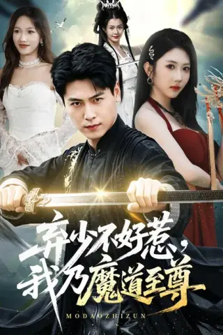 《弃少不好惹，我乃魔道至尊（94集）刘雨昊＆潘嘉荷（夸克网盘）》短剧封面