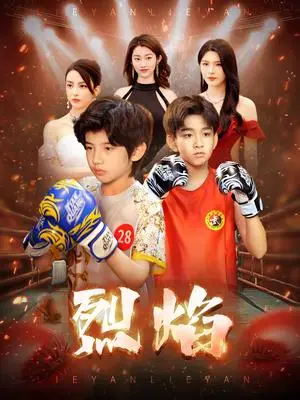 《烈焰（66集）杨妍（夸克网盘）》短剧封面