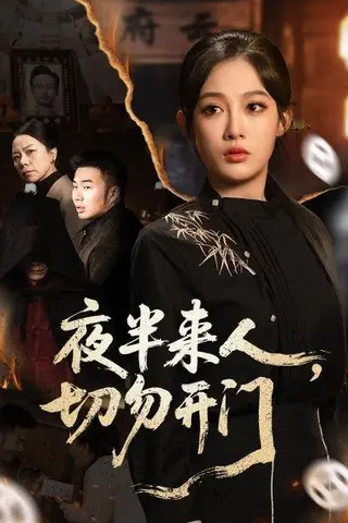 《夜半来人，切勿开门（65集）》短剧封面