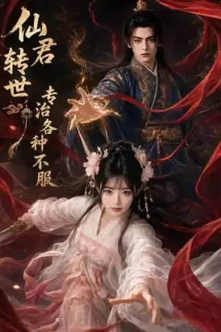 《仙君转世专治各种不服（58集）（夸克网盘）》短剧封面