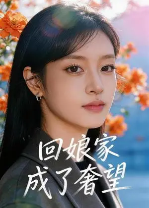 《回娘家成了奢望(60集)Ai短剧(夸克网盘)》短剧封面
