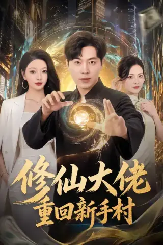 《修仙大佬重回新手村（80集）刘晨宇＆林初＆宁晓阳（夸克网盘）》短剧封面