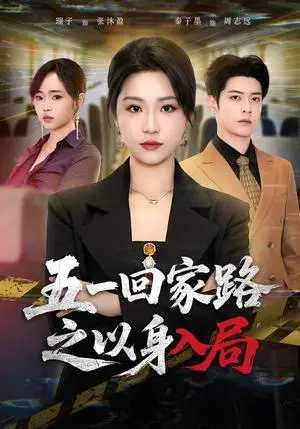 《五一回家路之以身入局（61集）秦子墨＆瑞子（夸克网盘）》短剧封面