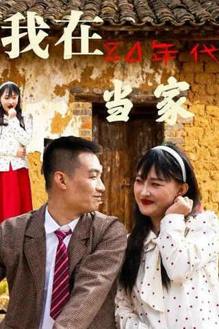 《我在80年代当家（45集）》短剧封面
