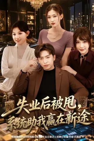 《失业后被甩，系统助我赢在新途（80集）梓豪＆安晓洁（百度网盘）》短剧封面
