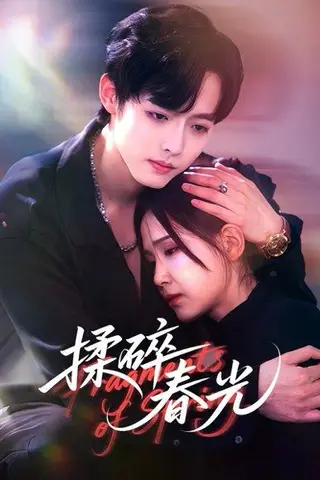 《揉碎春光（50集）梁翊程＆王依丹》短剧封面