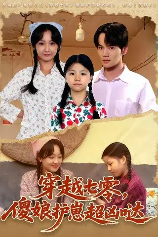 《穿越七零，傻娘护崽超凶哒（59集）糖淇钧&胡译维（百度网盘）》短剧封面
