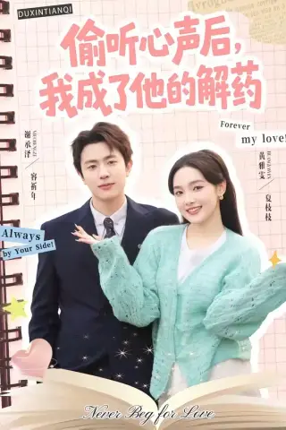 《偷听心声后，我成了他的解药（71集）谢承泽＆黄雅雯（夸克网盘）》短剧封面