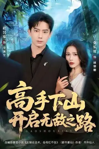 《高手下山开启无敌之路》短剧封面