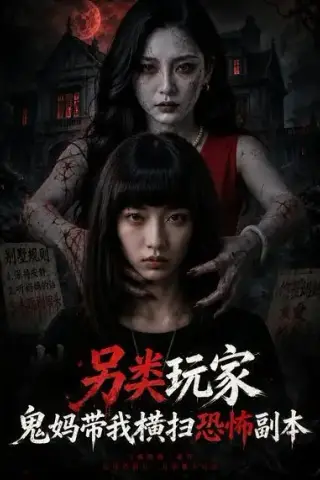 《另类玩家：鬼妈带我横扫恐怖副本（73集）（夸克网盘）》短剧封面