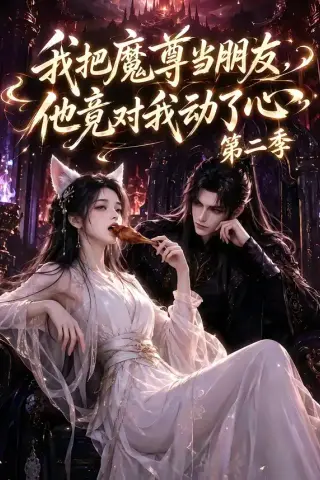 《我把魔尊当朋友，他竟对我动了心第二季（更新中）AI短剧 (2026)》短剧封面