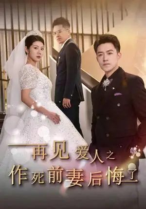 《再见爱人之作死前妻后悔了（30集）刘月涛&汪天予（夸克网盘）》短剧封面