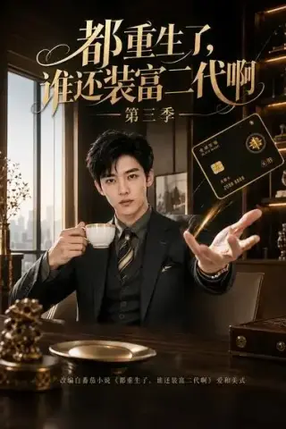 《都重生了，谁还装富二代啊第三季（73集）（夸克网盘）》短剧封面