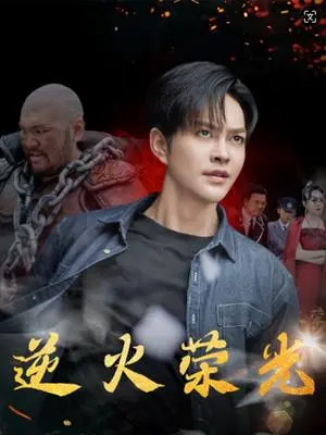 《禁欲秦爷强宠上瘾（66集）唐敬（夸克网盘）》短剧封面