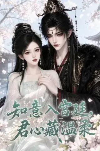 《知意入宫廷，君心藏温柔（38集）（夸克网盘）》短剧封面