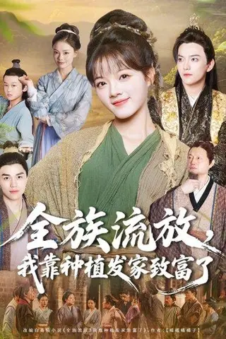 《全族流放，我靠种植发家致富了（72集）彭洋洋＆彭志豪》短剧封面