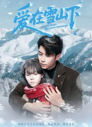 《爱在雪山下（60集）》短剧封面