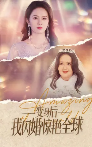 《变身后我闪婚惊艳全球》短剧封面