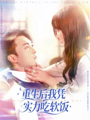 《重生后我凭实力吃软饭（52集）谭艳萍&杨富祥（夸克网盘）》短剧封面