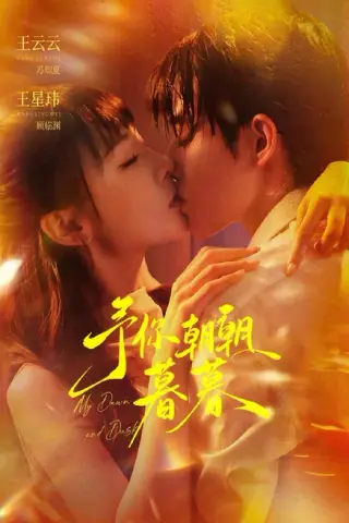 《予你朝朝暮暮（91集）王星玮＆王云云 (2026)》短剧封面