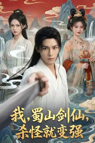 《我，蜀山剑仙，杀怪就变强（70集）AI短剧 (2026)》短剧封面