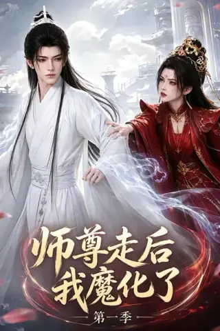 《师尊走后我魔化了第一季（73集）（夸克网盘）》短剧封面