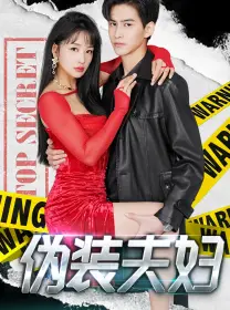 《伪装夫妇》短剧封面