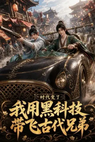 《时代变了，我用黑科技带飞古代兄弟（65集）（夸克网盘）》短剧封面