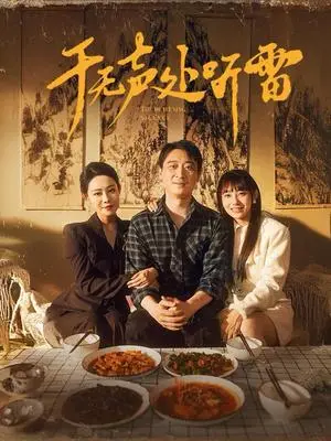 《于无声处听雷（80集）（夸克网盘）》短剧封面