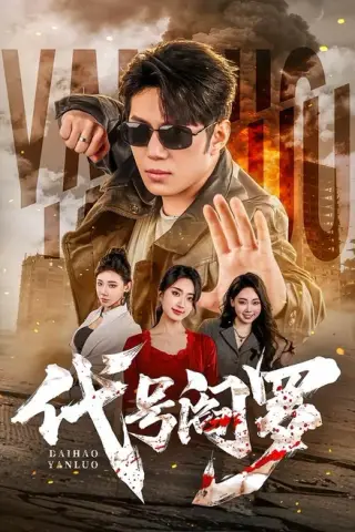 《代号阎罗（70集）陈凯欣＆尹馨然（百度网盘）》短剧封面
