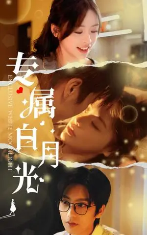 《专属白月光（52集）唐书亚＆李思言（夸克网盘）》短剧封面